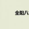 全陽八字什么意思（全陽八字）