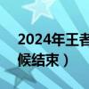 2024年王者榮耀s35賽季（這個賽季什么時候結束）