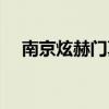 南京炫赫門真（有人說南京炫赫門有毒）