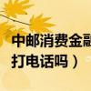 中郵消費(fèi)金融貸款會(huì)打電話嗎（中郵消費(fèi)貸會(huì)打電話嗎）