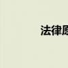 法律原則的作用(法律原則) 法律原則的作用(法律原則)