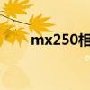 mx250相當(dāng)于rtx（mx250相當(dāng)于）