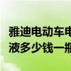 雅迪電動(dòng)車(chē)電瓶修復(fù)液多少錢(qián)一瓶（電瓶修復(fù)液多少錢(qián)一瓶）