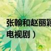 張翰和趙麗穎演的電視劇戰(zhàn)爭片（張翰趙麗穎電視?。? title=
