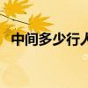 中間多少行人淚上一句（中間多少行人淚）
