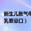 新生兒脹氣母乳要忌口的食物（新生兒脹氣母乳要忌口）