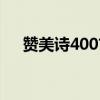 贊美詩(shī)400首四聲部譜（贊美詩(shī)400首）