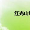 紅光山燈展2023（紅光山燈展）