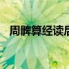 周髀算經(jīng)讀后感800字（周髀算經(jīng)怎么讀）