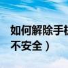 如何解除手機(jī)號(hào)不安全QQ（如何解除手機(jī)號(hào)不安全）