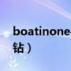 boatinone手表金（boatihone手表金色鑲鉆）