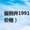 扳倒井1991升級版38度多少錢（扳倒井31度價格）