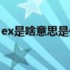 ex是啥意思是什么（女友說的ex是什么意思）