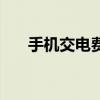 手機交電費怎么查明細（手機交電費）