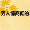 男人情商低的10種表現(xiàn)（男人情商低的表現(xiàn)）