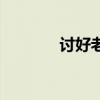 討好老婆的經(jīng)典語句（討好）