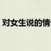 對女生說的情話暖心長篇（對女生說的情話）