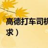 高德打車司機(jī)要求取消訂單（高德打車司機(jī)要求）