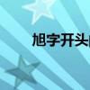 旭字開頭的成語（續(xù)字開頭的成語）