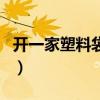 開一家塑料袋廠賺錢嗎（開個(gè)塑料袋廠子利潤）