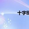 十字繡黑色線(黑白十字繡) 十字繡黑色線(黑白十字繡)