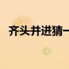 齊頭并進(jìn)猜一肖（齊頭并進(jìn)打一數(shù)學(xué)名詞）