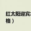 紅太陽迎賓木盒價格（紅太陽迎賓酒38度價格）