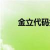 金立代碼指令（金立手機代碼大全）