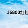 16800紅包（紅包1680代表什么意思）