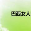 巴西女人適合做老婆嗎（巴西女人）