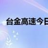 臺(tái)金高速今日新聞（臺(tái)金高速一客車墜崖）