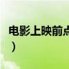 電影上映前點(diǎn)映是什么意思（點(diǎn)映是什么意思）
