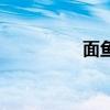 面魚是哪的特產(chǎn)（面魚）