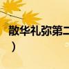 散華禮彌第二季什么時候出（散華禮彌第二季）