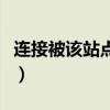 連接被該站點斷開怎么辦（連接被該站點斷開）