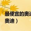 最便宜的奧迪suv多少錢(qián)是哪一款(最便宜的奧迪) 最便宜的奧迪suv多少錢(qián)是哪一款(最便宜的奧迪)