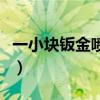 一小塊鈑金噴漆價格（小面積鈑金噴漆多少錢）