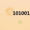 10100180 是什么號碼（10100）