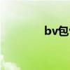 bv包包官網(wǎng)旗艦店（bv包）