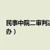 民事中院二審判決后不服的怎么辦（二審判決后不服的怎么辦）