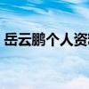 岳云鵬個(gè)人資料簡(jiǎn)歷年齡（岳云鵬個(gè)人資料）