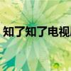 知了知了電視劇在線觀看（知了知了電視?。? title=