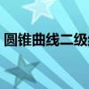 圓錐曲線二級結(jié)論推導(dǎo)（圓錐曲線二級結(jié)論）