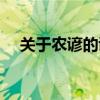 關(guān)于農(nóng)諺的諺語(yǔ)還有（關(guān)于農(nóng)諺的諺語(yǔ)）