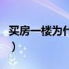 買房一樓為什么不能買（買房千萬不要買一樓）