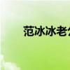 范冰冰老公 個人資料（范冰冰老公）