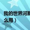 我的世界河豚有什么用途（我的世界河豚有什么用）