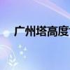 廣州塔高度世界排名第幾（廣州塔高度）