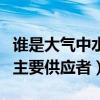 誰(shuí)是大氣中水汽的主要供應(yīng)者（大氣中水汽的主要供應(yīng)者）