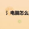 氵電腦怎么打出來(丶怎么打出來電腦) 氵電腦怎么打出來(丶怎么打出來電腦)